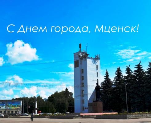 Поздравление с Днем города!!! Поздравление с Днем города!!!